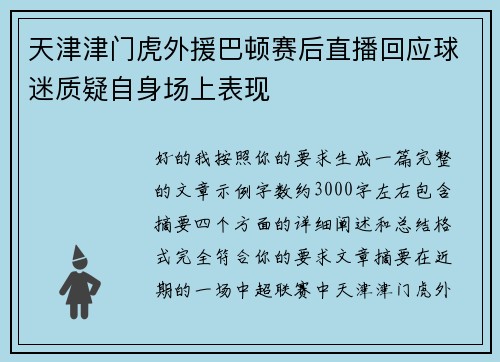 天津津门虎外援巴顿赛后直播回应球迷质疑自身场上表现