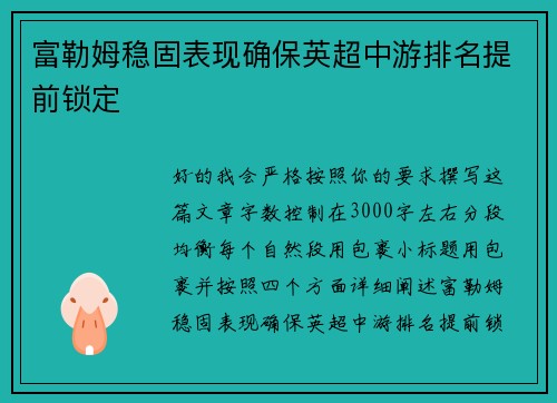 富勒姆稳固表现确保英超中游排名提前锁定