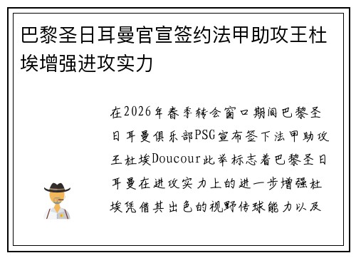 巴黎圣日耳曼官宣签约法甲助攻王杜埃增强进攻实力
