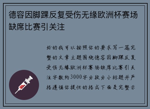德容因脚踝反复受伤无缘欧洲杯赛场缺席比赛引关注