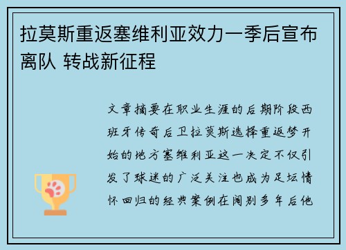 拉莫斯重返塞维利亚效力一季后宣布离队 转战新征程