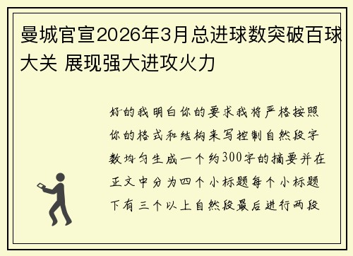 曼城官宣2026年3月总进球数突破百球大关 展现强大进攻火力 曼城官宣2026年3月总进球数突破百球大关 展现强大进攻火力
