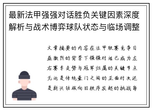 最新法甲强强对话胜负关键因素深度解析与战术博弈球队状态与临场调整