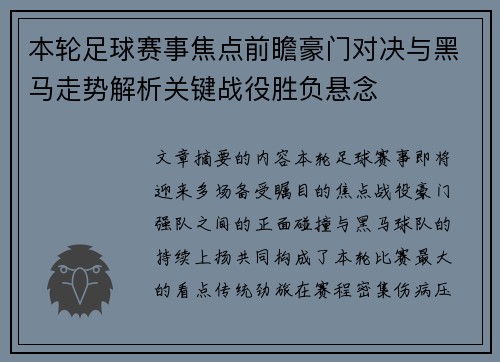 本轮足球赛事焦点前瞻豪门对决与黑马走势解析关键战役胜负悬念