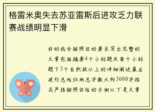 格雷米奥失去苏亚雷斯后进攻乏力联赛战绩明显下滑 格雷米奥失去苏亚雷斯后进攻乏力联赛战绩明显下滑