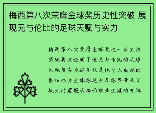 梅西第八次荣膺金球奖历史性突破 展现无与伦比的足球天赋与实力 梅西第八次荣膺金球奖历史性突破 展现无与伦比的足球天赋与实力
