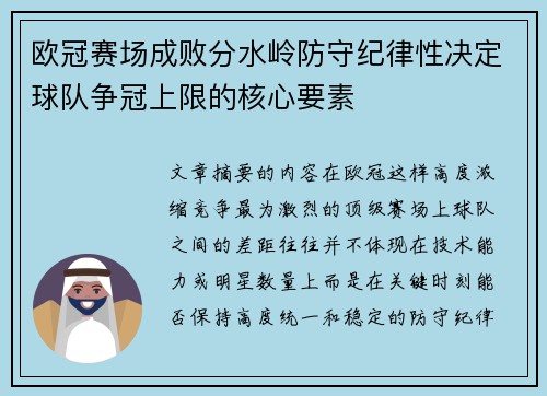 欧冠赛场成败分水岭防守纪律性决定球队争冠上限的核心要素