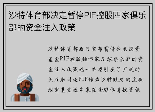 沙特体育部决定暂停PIF控股四家俱乐部的资金注入政策