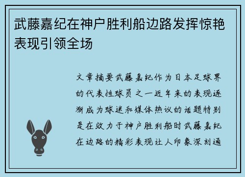 武藤嘉纪在神户胜利船边路发挥惊艳表现引领全场