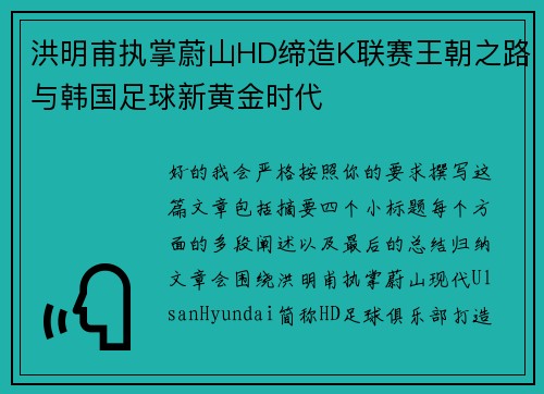 洪明甫执掌蔚山HD缔造K联赛王朝之路与韩国足球新黄金时代 洪明甫执掌蔚山HD缔造K联赛王朝之路与韩国足球新黄金时代