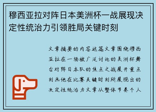 穆西亚拉对阵日本美洲杯一战展现决定性统治力引领胜局关键时刻 穆西亚拉对阵日本美洲杯一战展现决定性统治力引领胜局关键时刻