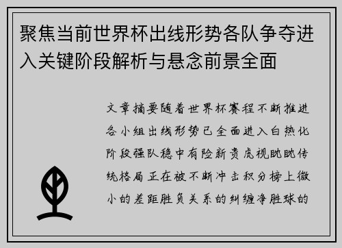 聚焦当前世界杯出线形势各队争夺进入关键阶段解析与悬念前景全面 聚焦当前世界杯出线形势各队争夺进入关键阶段解析与悬念前景全面