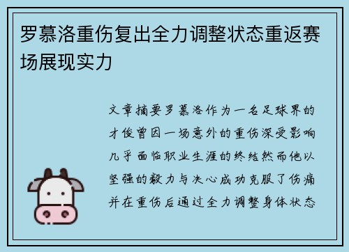 罗慕洛重伤复出全力调整状态重返赛场展现实力 罗慕洛重伤复出全力调整状态重返赛场展现实力