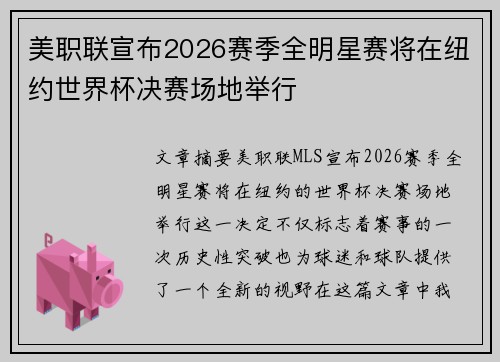 美职联宣布2026赛季全明星赛将在纽约世界杯决赛场地举行 美职联宣布2026赛季全明星赛将在纽约世界杯决赛场地举行