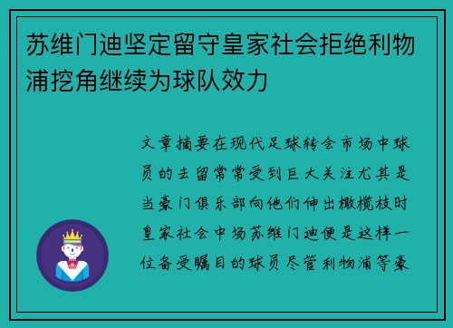 苏维门迪坚定留守皇家社会拒绝利物浦挖角继续为球队效力 苏维门迪坚定留守皇家社会拒绝利物浦挖角继续为球队效力