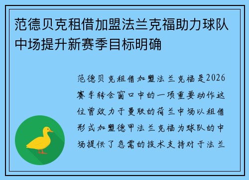 范德贝克租借加盟法兰克福助力球队中场提升新赛季目标明确 范德贝克租借加盟法兰克福助力球队中场提升新赛季目标明确