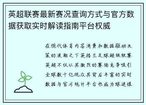 英超联赛最新赛况查询方式与官方数据获取实时解读指南平台权威 英超联赛最新赛况查询方式与官方数据获取实时解读指南平台权威