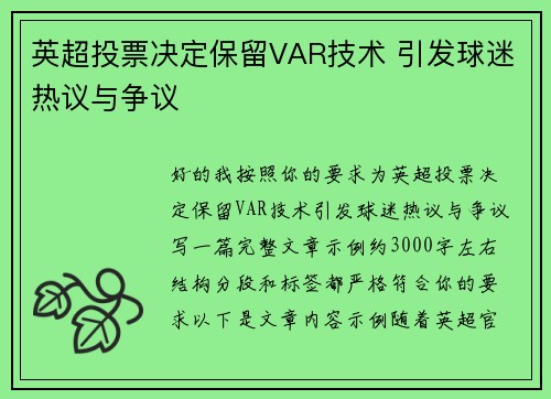 英超投票决定保留VAR技术 引发球迷热议与争议 英超投票决定保留VAR技术 引发球迷热议与争议