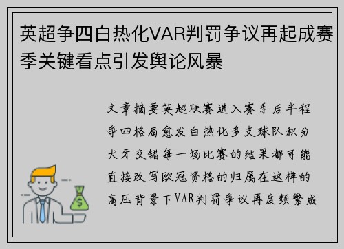 英超争四白热化VAR判罚争议再起成赛季关键看点引发舆论风暴 英超争四白热化VAR判罚争议再起成赛季关键看点引发舆论风暴