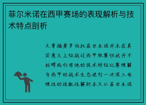 菲尔米诺在西甲赛场的表现解析与技术特点剖析 菲尔米诺在西甲赛场的表现解析与技术特点剖析