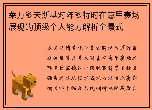 莱万多夫斯基对阵多特时在意甲赛场展现的顶级个人能力解析全景式 莱万多夫斯基对阵多特时在意甲赛场展现的顶级个人能力解析全景式