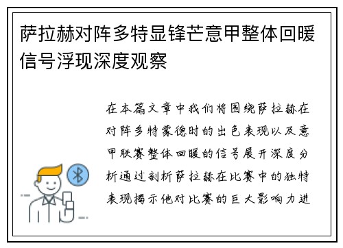 萨拉赫对阵多特显锋芒意甲整体回暖信号浮现深度观察 萨拉赫对阵多特显锋芒意甲整体回暖信号浮现深度观察