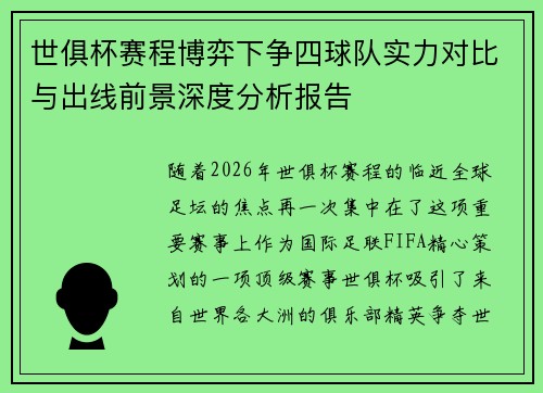世俱杯赛程博弈下争四球队实力对比与出线前景深度分析报告 世俱杯赛程博弈下争四球队实力对比与出线前景深度分析报告