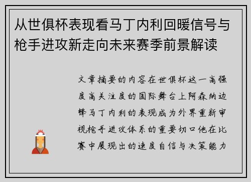 从世俱杯表现看马丁内利回暖信号与枪手进攻新走向未来赛季前景解读