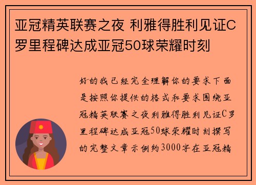 亚冠精英联赛之夜 利雅得胜利见证C罗里程碑达成亚冠50球荣耀时刻