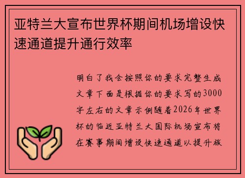 亚特兰大宣布世界杯期间机场增设快速通道提升通行效率 亚特兰大宣布世界杯期间机场增设快速通道提升通行效率
