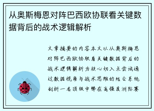 从奥斯梅恩对阵巴西欧协联看关键数据背后的战术逻辑解析 从奥斯梅恩对阵巴西欧协联看关键数据背后的战术逻辑解析