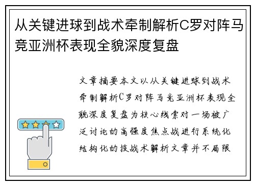 从关键进球到战术牵制解析C罗对阵马竞亚洲杯表现全貌深度复盘 从关键进球到战术牵制解析C罗对阵马竞亚洲杯表现全貌深度复盘