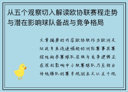 从五个观察切入解读欧协联赛程走势与潜在影响球队备战与竞争格局 从五个观察切入解读欧协联赛程走势与潜在影响球队备战与竞争格局