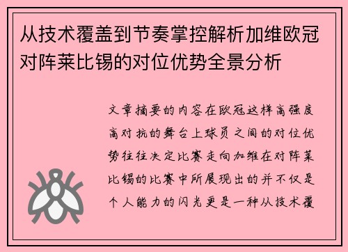 从技术覆盖到节奏掌控解析加维欧冠对阵莱比锡的对位优势全景分析