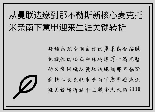 从曼联边缘到那不勒斯新核心麦克托米奈南下意甲迎来生涯关键转折