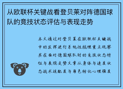 从欧联杯关键战看登贝莱对阵德国球队的竞技状态评估与表现走势