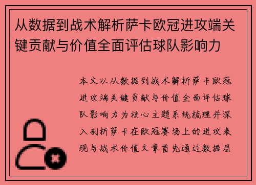 从数据到战术解析萨卡欧冠进攻端关键贡献与价值全面评估球队影响力 从数据到战术解析萨卡欧冠进攻端关键贡献与价值全面评估球队影响力