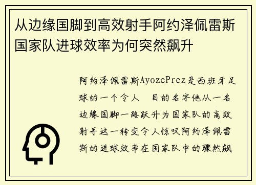 从边缘国脚到高效射手阿约泽佩雷斯国家队进球效率为何突然飙升