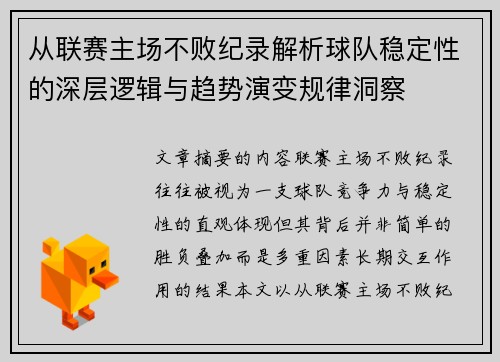 从联赛主场不败纪录解析球队稳定性的深层逻辑与趋势演变规律洞察