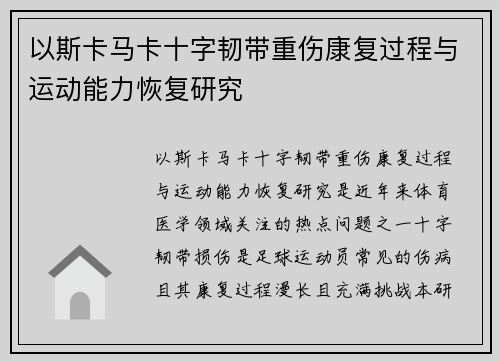 以斯卡马卡十字韧带重伤康复过程与运动能力恢复研究