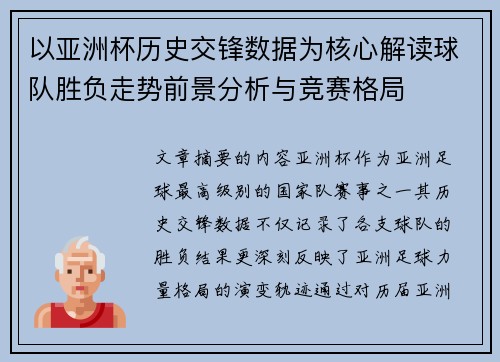 以亚洲杯历史交锋数据为核心解读球队胜负走势前景分析与竞赛格局