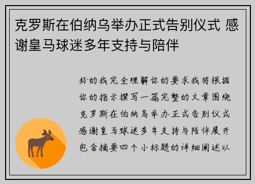 克罗斯在伯纳乌举办正式告别仪式 感谢皇马球迷多年支持与陪伴