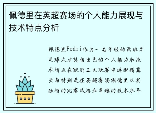 佩德里在英超赛场的个人能力展现与技术特点分析