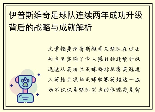 伊普斯维奇足球队连续两年成功升级背后的战略与成就解析