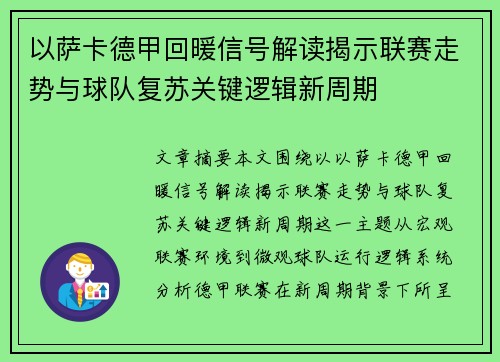 以萨卡德甲回暖信号解读揭示联赛走势与球队复苏关键逻辑新周期