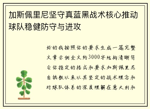 加斯佩里尼坚守真蓝黑战术核心推动球队稳健防守与进攻