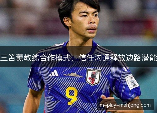 三笘薰教练合作模式，信任沟通释放边路潜能